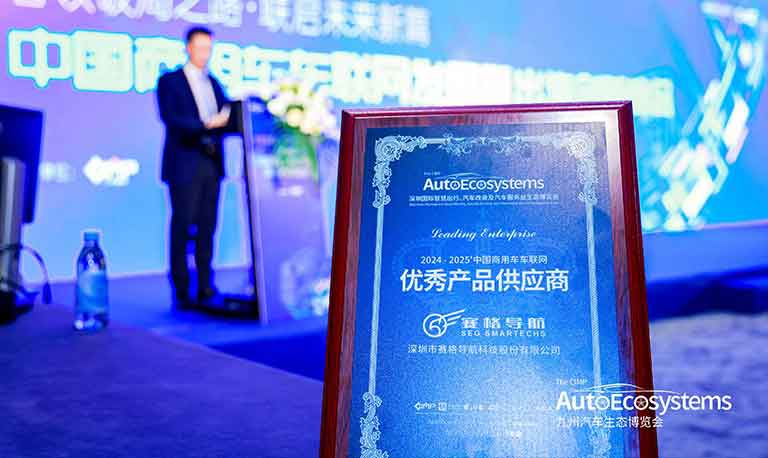 賽格導(dǎo)航榮膺“2024-2025中國商用車車聯(lián)網(wǎng)優(yōu)秀產(chǎn)品供應(yīng)商”稱號